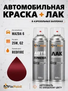 Краска и лак для MAZDA 6, код 25W, G2, REDFIRE, автомобильная эмаль базовая и акриловый глянцевый лак FixPaint в аэрозольных баллонах 520 мл