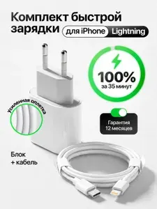 Зарядка для iPhone. Быстрое зарядное устройство на айфон Lightning, 25W