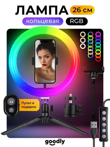 Кольцевая лампа Goodly LED RING 26 см RGB, светодиодная лампа с цветными режимами, Bluetooth пультом, настольным штативом, держателем для телефона