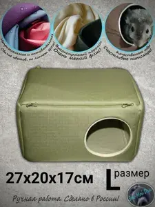 Непровисающий мягкий домик L (27х20х17см) для грызунов: хорька, морских свинок, шиншилл