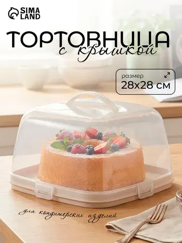 Тортовница с крышкой, 28,5х28,5х17,5 см, цвет бежевый, пластиковая