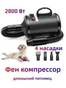 Фен компрессор для собак с густой шерстью 2800 Вт Фен-компрессор для сушки собак и кошек с 4 насадками.