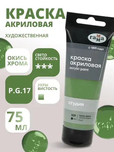 Краска акриловая художественная Гамма "Студия", 75мл, пластиковая туба, окись хрома (280220509)