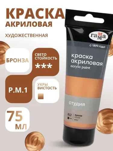 Краска акриловая художественная Гамма "Студия", 75мл, пластиковая туба, бронза (280220812)