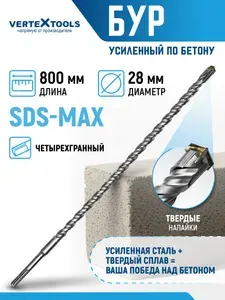 Буры для перфоратора SDS MAX 28Х800 мм VertexTools