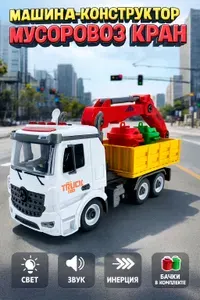 Машина-конструктор пластиковая Panawealth Assembly Zone Мусоровоз-Кран. Свет, звук, инерция. Отвертка в комплекте! Длина модели - 29 см!