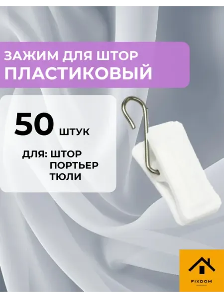 ФИКСДОМ Зажимы для штор, крокодильчики, прищепки