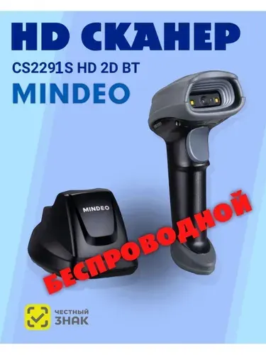 Беспроводной 2D сканер штрих-кода MINDEO CS2291s HD BT, зарядно-коммуникационная база USB