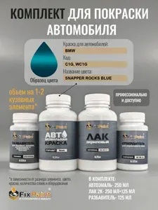 Комплект для покраски BMW, код C1G, WC1G, SNAPPER ROCKS BLUE, базовая автомобильная краска 250 мл, лак 2K 250 мл с отвердителем, разбавитель 125 мл, FixPaint Pro