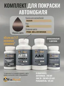 Комплект для покраски SUZUKI, код ZSL, PRME MELLOW BRONZE, базовая автомобильная краска 250 мл, лак 2K 250 мл с отвердителем, разбавитель 125 мл, FixPaint Pro