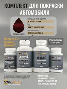 Комплект для покраски HONDA STREAM, код R547P, INDHON9769, CARNELIAN RED II, базовая автомобильная краска 250 мл, лак 2K 250 мл с отвердителем, разбавитель 125 мл, FixPaint Pro