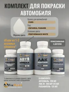 Комплект для покраски FORD, код ZGFAWHA, FA6640M, PERFORMANCE WHITE, базовая автомобильная краска 250 мл, лак 2K 250 мл с отвердителем, разбавитель 125 мл, FixPaint Pro