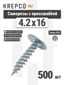 Саморезы по металлу с пресс-шайбой острые оцинкованные 4.2x16 мм (500 штук)