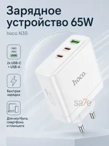 Сетевое зарядное устройство hoco N30 / 65W / быстрая зарядка 5-20V / 2xUSB-C + USB / белое