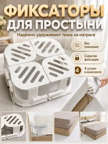 ХАЙР Фиксаторы для простыни на матрасдержатели зажимы, 4 шт