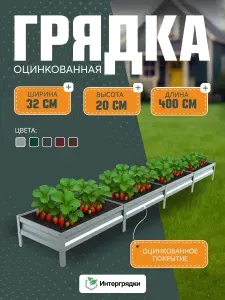Грядка оцинкованная 4х0,32х0,2м