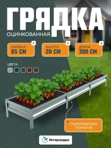 Грядка оцинкованная 3х0,65х0,2м