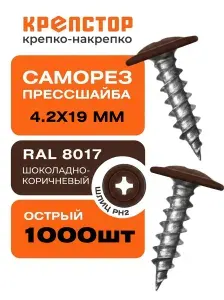 4,2х19 саморез с прессшайбой острый RAL 8017 (темно-коричневый), 1000 шт.