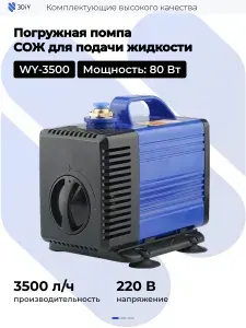 Погружная помпа СОЖ WY-3500 80Вт 3500л/ч 3.5м для 3D принтера и ЧПУ