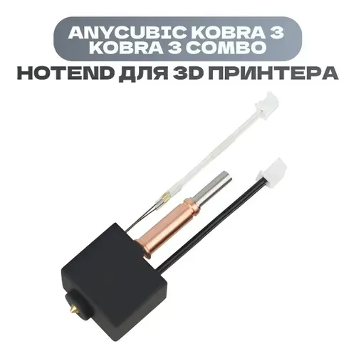 Хотэнд для 3D принтера Anycubic Kobra 3 / Hotend