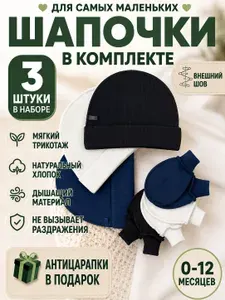 Шапка бини LYAPEN fabrika Набор шапочек для малышей