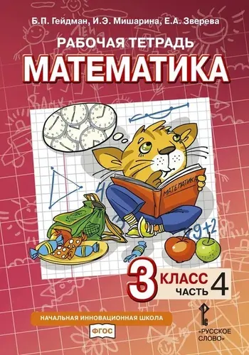 Математика 3 класс. Рабочая тетрадь. Часть 4.