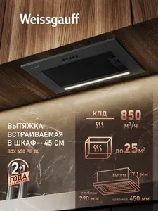 Встраиваемая вытяжка Weissgauff Box 450 PB BL, Производительность 850 м3/ч, 3 скорости, Низкий уровень шума, Режимы отвод и циркуляция, Алюминиевый жировой фильтр, LED освещение