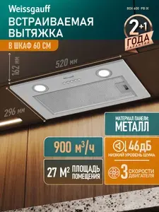 Вытяжка кухонная встраиваемая Weissgauff Box 600 PB IX, Мощность 900 м3/ч, 3 скорости, Низкий уровень шума 46 дБ, Режимы отвод и циркуляция, LED освещение