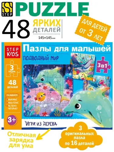 Деревянные пазлы для малышей, Морские животные, 48 элементов для ребенка от 3 лет. Step Puzzle. Развивающие игрушки для девочки, мальчика. Подарок.