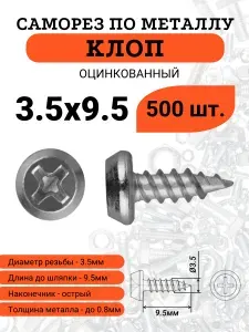 Саморез по металлу КЛОП 3.5х9.5 оцинкованный, острый, 500 шт.