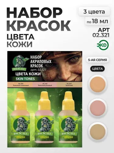 Набор акриловых красок для модели 5-й серии Jim Scale: Европейская Кожа 3 цвета по 18мл