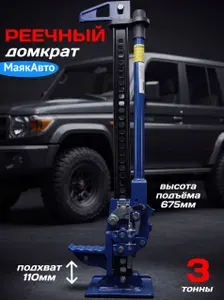 Домкрат реечный автомобильный / 675мм / 3 тонный