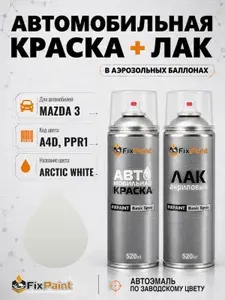 Краска и лак для MAZDA 3, код A4D, PPR1, ARCTIC WHITE, автомобильная эмаль базовая и акриловый глянцевый лак FixPaint в аэрозольных баллонах 520 мл