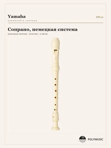 Блокфлейта сопрано Yamaha YRS-23, немецкая система, пластик, 3 части, двойные отверстия