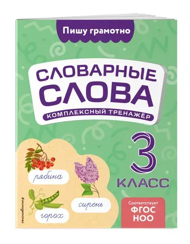 Тренажер по русскому языку. Рабочая тетрадь для 3 класса. Словарные слова | Прокофьев Владимир Николаевич