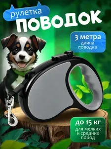 Поводок рулетка для собак мелких и средних пород 3 м