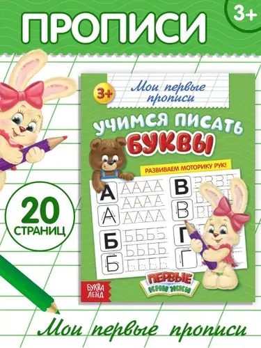 Прописи для дошкольников, Буква-Ленд, "Печатные буквы", прописи для малышей 3+ | Соколова Юлия Александровна