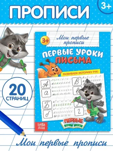 Прописи для дошкольников, Буква-Ленд, "Фигуры", прописи для малышей 3+ | Соколова Юлия Александровна