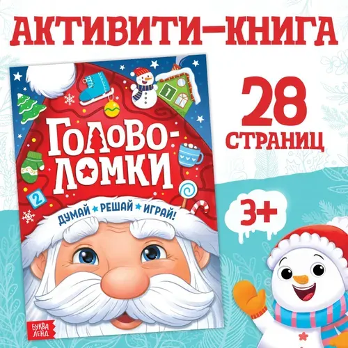 Головоломки для детей, новогодние, книги для детей 3+ | Сачкова Евгения Камилевна