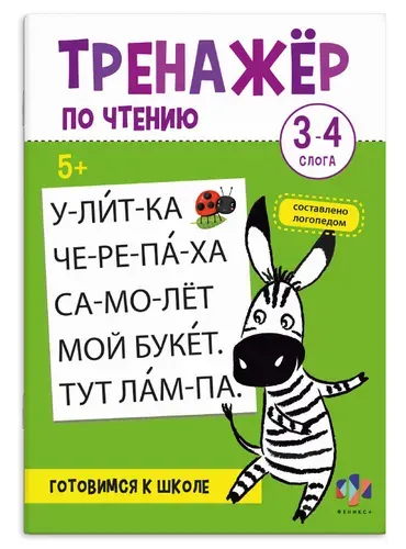 Книжка с заданиями для детей. Серия "Тренажер по чтению" 3-4 СЛОГА