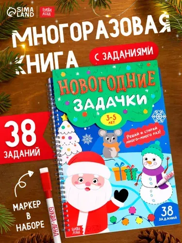 Пиши стирай, 3-5 лет, "Новогодние задачки", Буква-Ленд, многоразовая развивающая тетрадь