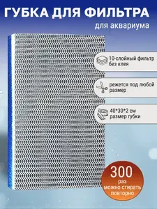 Губка для аквариумного фильтра,наполнитель для фильтра, 30*40 см