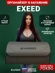 Органайзер в багажник для автомобиля Exeed / Эксид 70*30*30 см