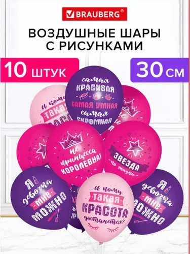 Шарики воздушные с днем рождения женщине набор 10 штук, шары для фотозоны 30 см с приколами, Brauberg