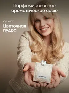 La Fabrique, Ароматизатор для автомобиля, аромат Белый мускус и Пудра, Саше для шкафа ароматическое
