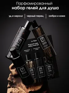 La Fabrique, Подарочный набор для мужчин, гель для душа мужской, 3 шт., аромат Кожа, Перец и Уд
