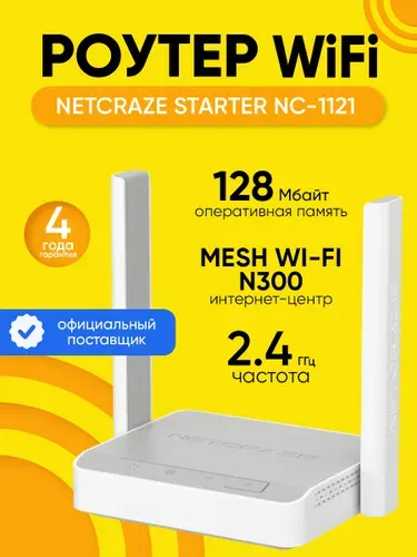 Роутер Wi-Fi Netcraze Starter NC-1121, до 300 Мбит/с, Mesh, Wi-Fi 4