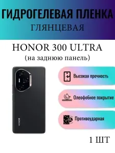 Глянцевая гидрогелевая защитная пленка на экран телефона Honor 300 Ultra / Гидрогелевая пленка для хонор 300 ультра (НА ЗАДНЮЮ ПАНЕЛЬ)