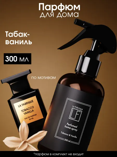 La Fabrique Спрей для дома парфюмированный Табак Ваниль