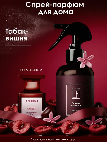La Fabrique Спрей для дома парфюмированный Табак Вишня